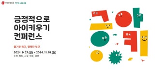 세이브더칠드런, 10개 지역서 긍정적으로 아이 키우기 콘퍼런스