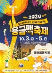 금빛 맥주 페스티벌…용산용문시장 3~5일 용금맥 축제