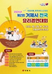 향토 음식 발굴 거제 전국요리경연대회 10일까지 참가자 모집