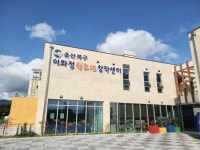 울산 북구 이화정 청소년 창작센터, 시범 운영 시작