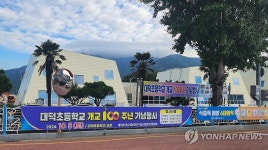 개교 100주년 맞은 장흥 대덕초등학교