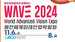 울산세계미래산업박람회 11월 6일 개막…첨단기술 미래 선보인다