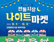보령 중앙시장서 11∼12일 나이트마켓…공연·체험도 다채