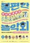 [부산소식] 부산환경공단, 11일 하수처리장서 불편한 음악회