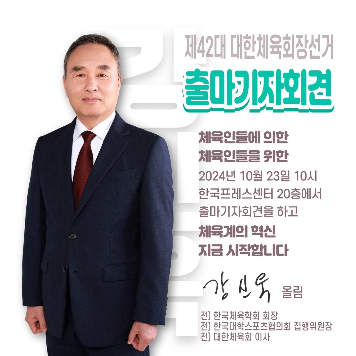 강신욱 후보, 대한체육회장 선거 중지를 요구하는 가처분 신청 제출하여 선거 일정 미뤄질 가능성 높아져