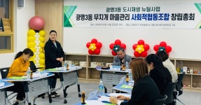 '광명3동 무지개 마을관리 사회적협동조합' 국토부 승인 획득