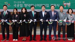 하나금융그룹, 98번째 국공립 영덕하나어린이집 개원