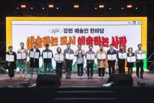 강원 예술인 한마당 폐막…도내 예술인들 소통·교류