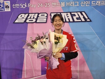 한체대 출신 김태관과 오므론 전 소속 정지인, 핸드볼 드래프트에서 남녀 1순위로 지명
