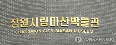 창원 시민단체 시립마산박물관 일제 총독 석물, 즉각 철거하라