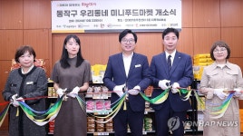 동작구 우리동네 미니푸드마켓 개소식