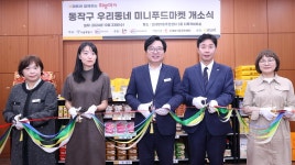 동작구 신대방1동 주민센터에 미니푸드마켓…1동1푸드마켓 추진