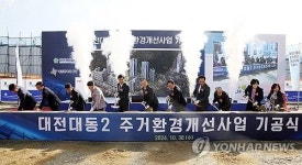 노후주택 밀집 대전 동구 대동에 1천420가구 아파트 짓는다