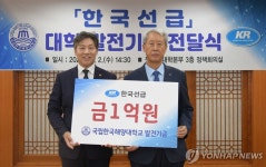 한국선급, 한국해양대에 발전기금 1억원 기탁