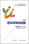 닫힌 국학과 열린 국학…한국국학자대회 안동서 열린다