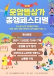 오산서 운암뜰 동행 페스티벌…지역경제 활성화 일환