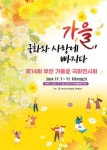 [부안소식] 제14회 가을 애(愛) 국화 전시회 11월 1일 개막