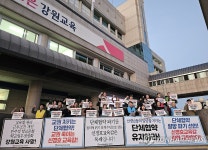 전교조 강원지부, 단체협약 사수 농성 투쟁 돌입