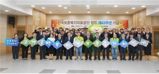 한국보훈복지의료공단, 창립 제43주년 기념행사 개최