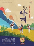 [전북소식] 한국전통문화전당, 9일 창작 국악 전주사계 공연