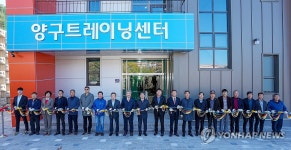 양구군, 트레이닝센터 준공식 개최