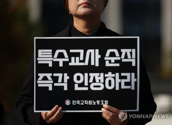 인천 특수교사 순직 인정 촉구하는 전교조 전희영 위원장