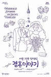 [게시판] 서울생활사박물관, 서울 가족 삼대의 결혼이야기展