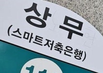 상무역이 상노무현역? 광주 지하철역 표지판 관리 부실
