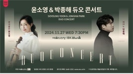 두 선율의 만남…윤소영·박종해 듀오 콘서트