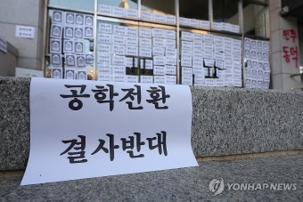 '동덕여대 남녀공학 전환 결사 반대'