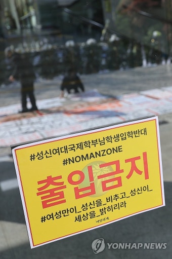 국제학부 외국인 남학생 모집 반대하는 성신여대 학생들