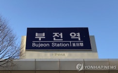 철도 중심지 부산 부전역…복합환승센터 건립 재추진될까