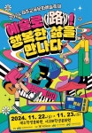 예술로 행복한 삶 22∼23일 제주교육문화예술축제