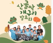 춘천 추곡초, 지역 어르신 대상 환경 인형극 선보여
