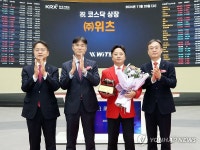 (주)위츠 코스닥시장 상장기념식