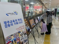 광주교육의 현장 29일까지 사진 전시회