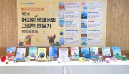 [광주 서구소식] 어린이 생태 동화 그림책 제작발표회
