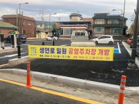 동두천시, 생연동에 공영주차장 준공…19대 동시 주차