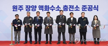 강원도 첫 액화수소충전소 원주 장양충전소 준공식