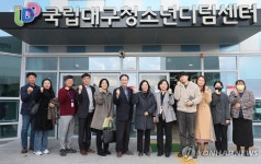 국립대구청소년디딤센터, 방문한 신영숙 차관