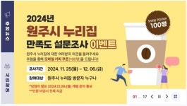 [원주소식] 누리집 만족도 조사·이벤트 실시