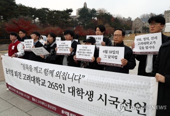 윤석열 정권 퇴진 고려대학생 시국선언