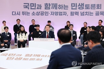 윤석열 대통령, 골목상권 민생토론회