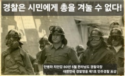 부당명령은 불복종해야…1980년 발포 거부한 고 안병하 치안감