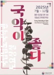남도국악원, 2025 토요상설공연 출연자 공모
