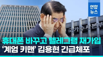 [영상] 검찰, '계엄 키맨' 김용현 긴급체포…尹대통령 내란 혐의 입건