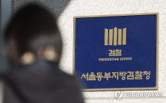 동부지검에 비상계엄 사태 특별수사본부 9일 설치