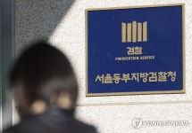 동부지검에 비상계엄 사태 특별수사본부 9일 설치