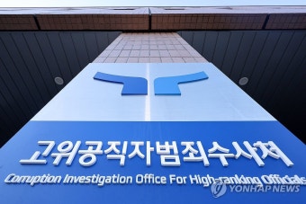 비상계엄 사건 이첩요구권 발동한 공수처