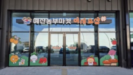 서부내륙고속도 예당호휴게소에 예산로컬푸드 직매장 개장